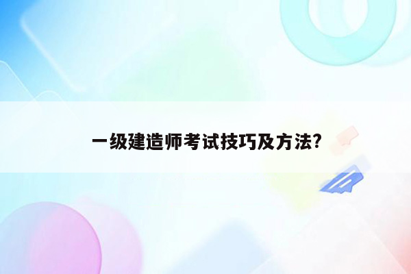 一级建造师考试技巧及方法?