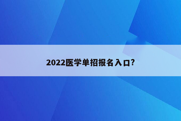 2022医学单招报名入口?