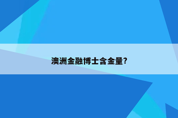 澳洲金融博士含金量?