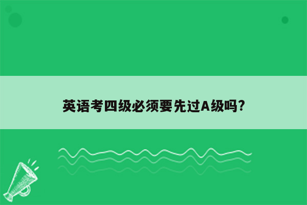 英语考四级必须要先过A级吗?