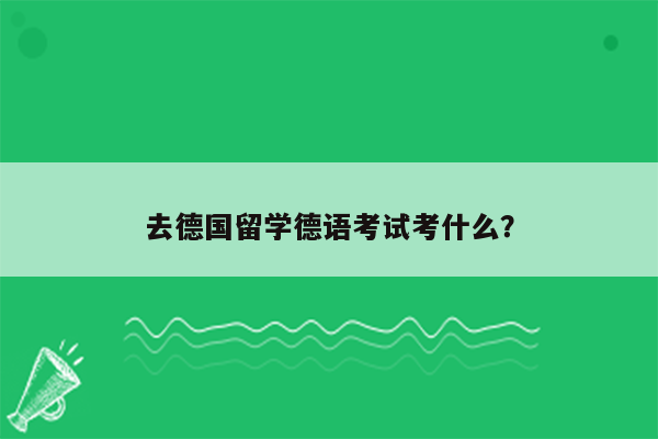 去德国留学德语考试考什么？