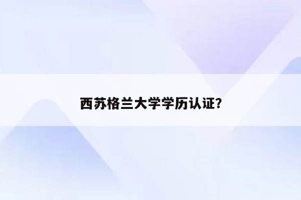 西苏格兰大学学历认证？