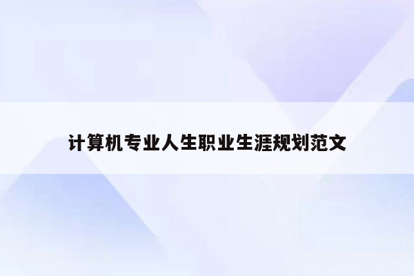 计算机专业人生职业生涯规划范文