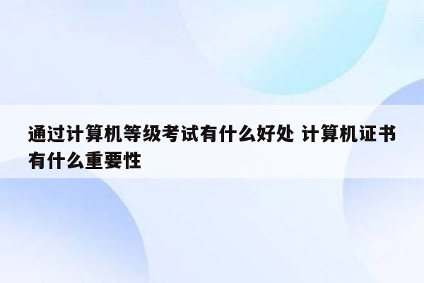 通过计算机等级考试有什么好处 计算机证书有什么重要性