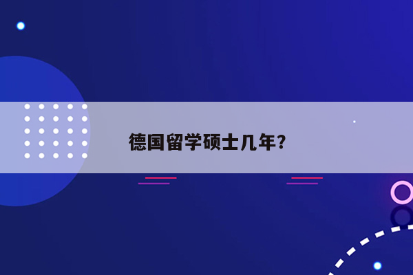 德国留学硕士几年？