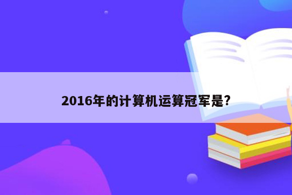 2016年的计算机运算冠军是?