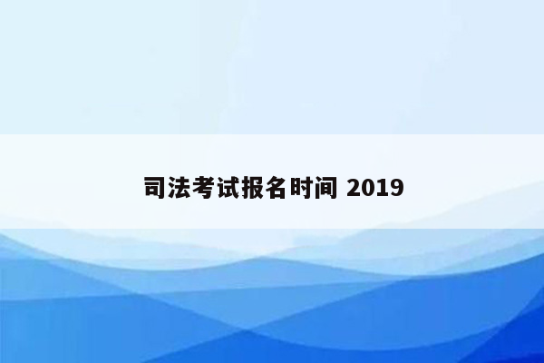 司法考试报名时间 2019