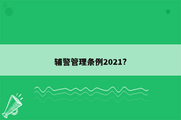 辅警管理条例2021?