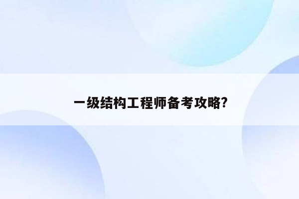 一级结构工程师备考攻略?