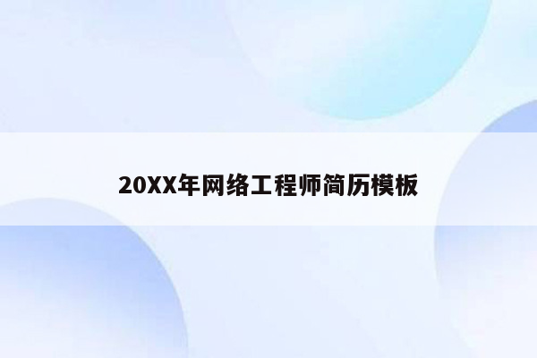 20XX年网络工程师简历模板