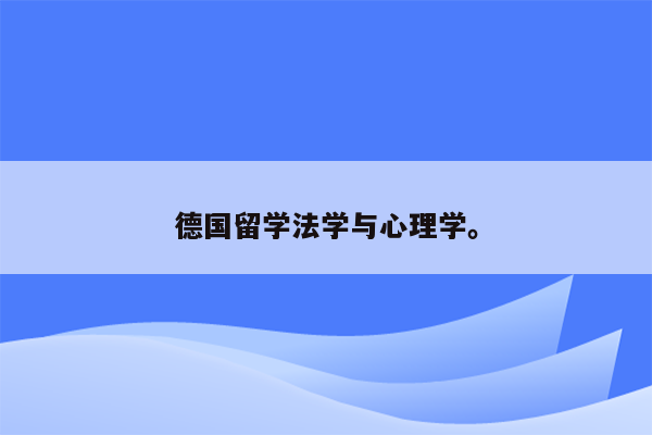 德国留学法学与心理学。