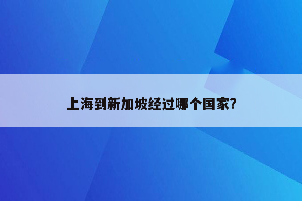 上海到新加坡经过哪个国家?