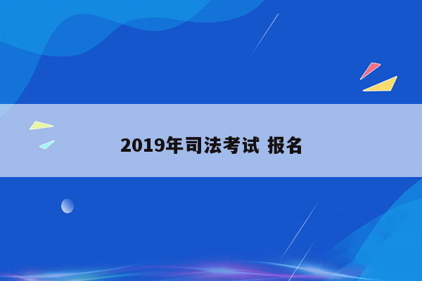 2019年司法考试 报名