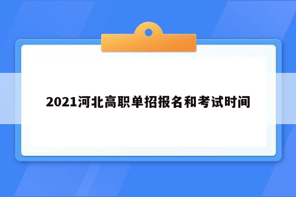 2021河北高职单招报名和考试时间