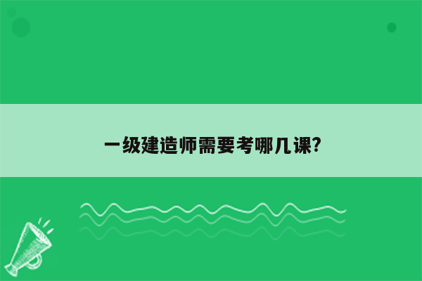 一级建造师需要考哪几课?