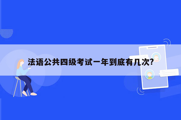 法语公共四级考试一年到底有几次?