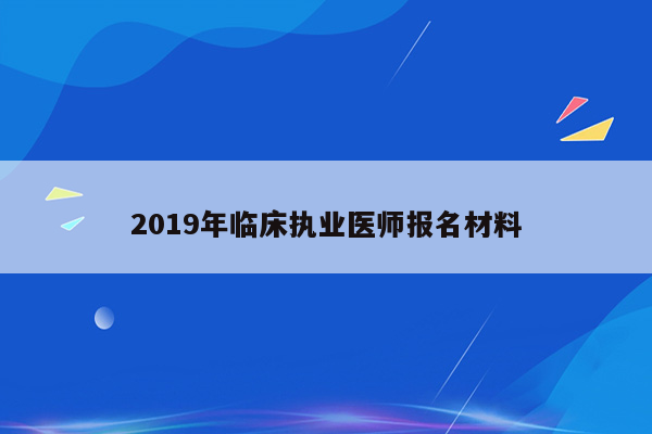 2019年临床执业医师报名材料