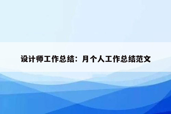 设计师工作总结：月个人工作总结范文