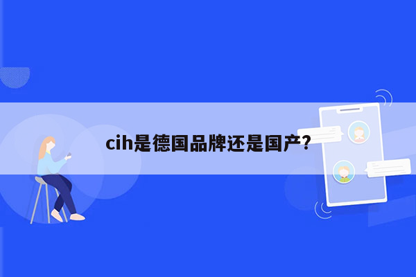 cih是德国品牌还是国产?