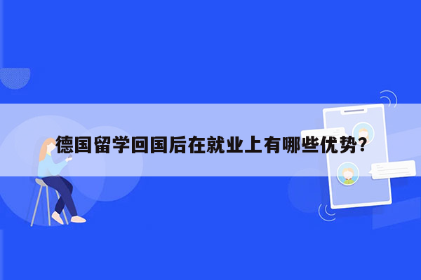 德国留学回国后在就业上有哪些优势？