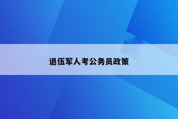 退伍军人考公务员政策