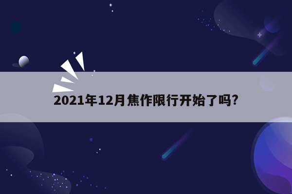 2021年12月焦作限行开始了吗?