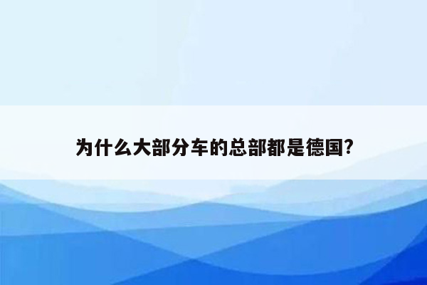 为什么大部分车的总部都是德国?