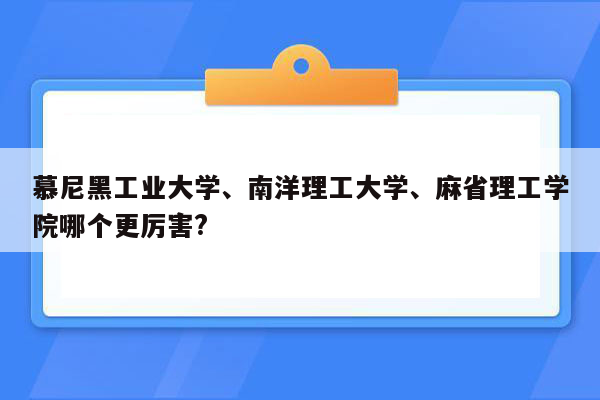 慕尼黑工业大学、南洋理工大学、麻省理工学院哪个更厉害?