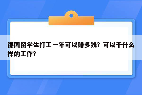 德国留学生打工一年可以赚多钱？可以干什么样的工作？