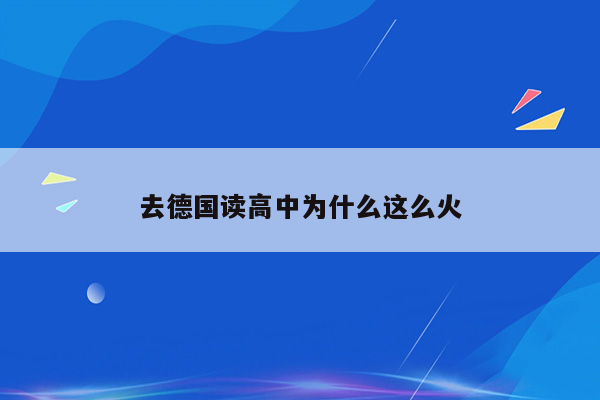 去德国读高中为什么这么火