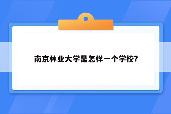 南京林业大学是怎样一个学校?