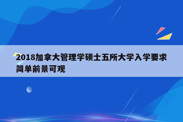 2018加拿大管理学硕士五所大学入学要求简单前景可观