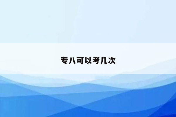 专八可以考几次