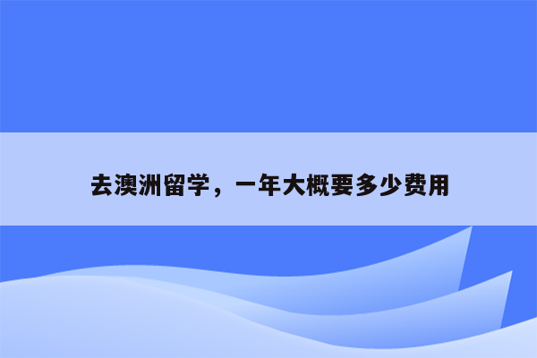 去澳洲留学，一年大概要多少费用