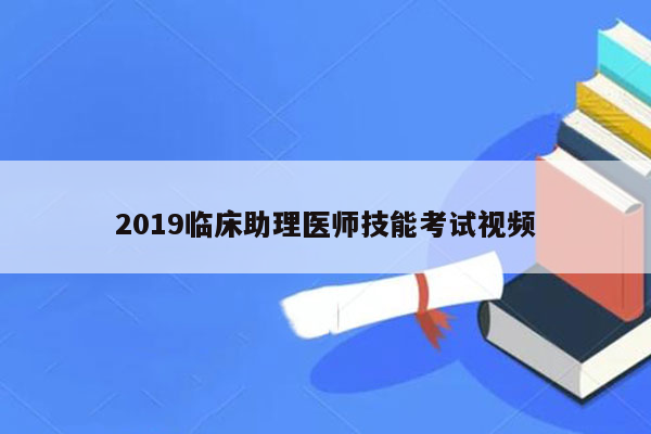 2019临床助理医师技能考试视频