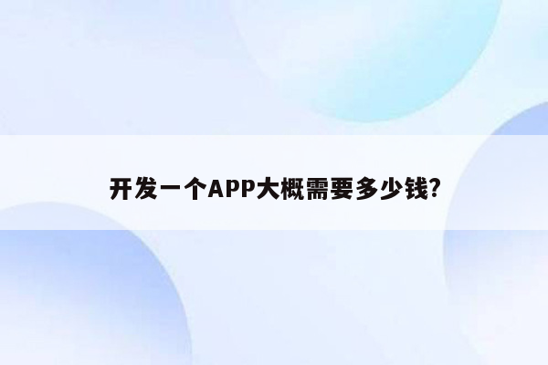 开发一个APP大概需要多少钱?