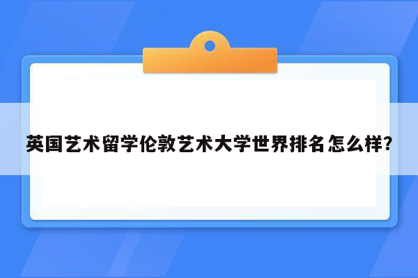 英国艺术留学伦敦艺术大学世界排名怎么样？