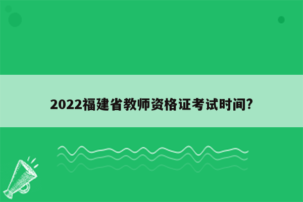 2022福建省教师资格证考试时间?