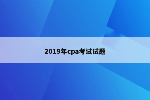 2019年cpa考试试题