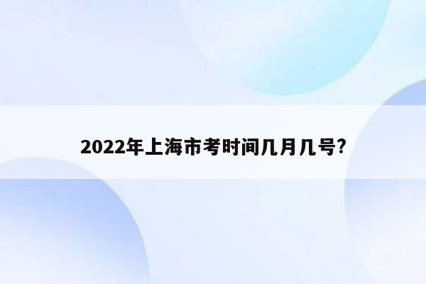 2022年上海市考时间几月几号?