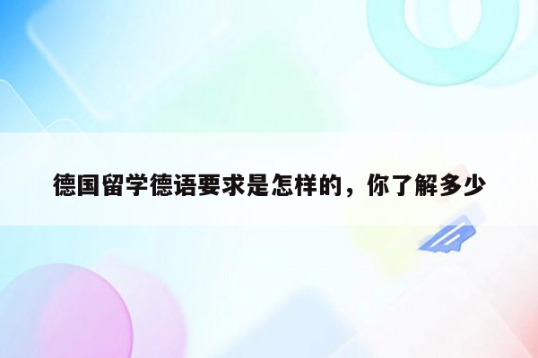 德国留学德语要求是怎样的，你了解多少