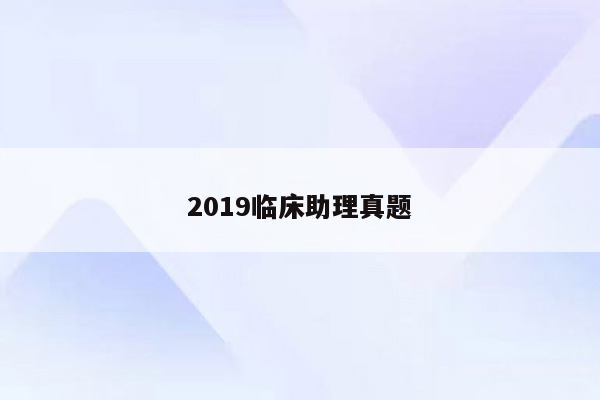 2019临床助理真题