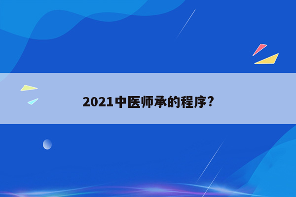 2021中医师承的程序?