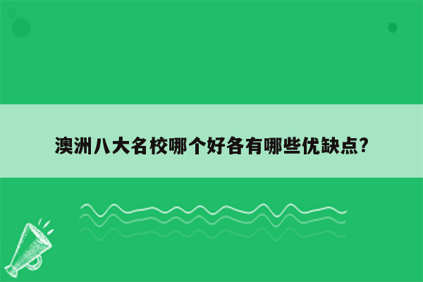 澳洲八大名校哪个好各有哪些优缺点?