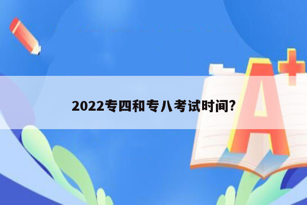 2022专四和专八考试时间?