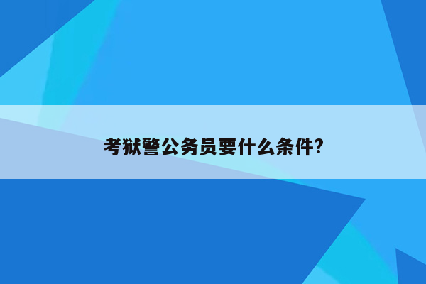 考狱警公务员要什么条件?