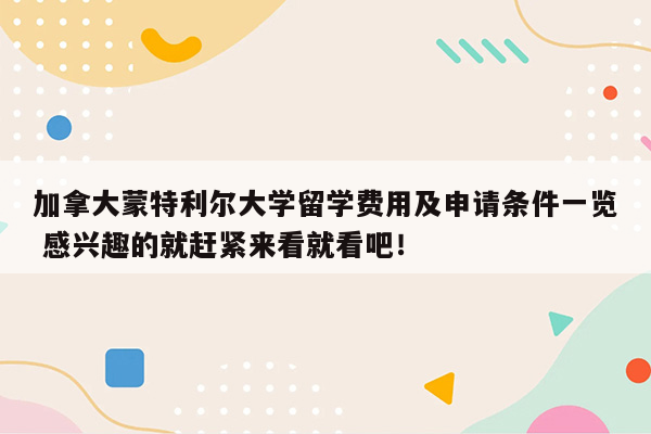 加拿大蒙特利尔大学留学费用及申请条件一览 感兴趣的就赶紧来看就看吧！