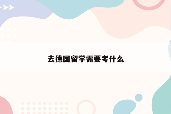 去德国留学需要考什么