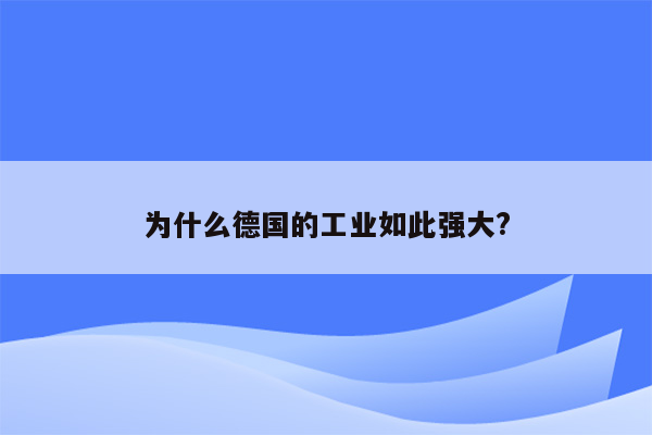 为什么德国的工业如此强大?