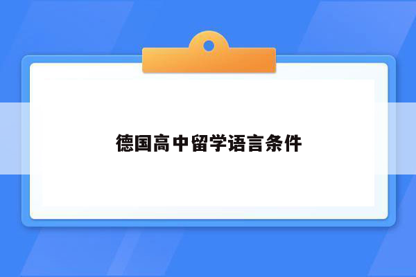 德国高中留学语言条件